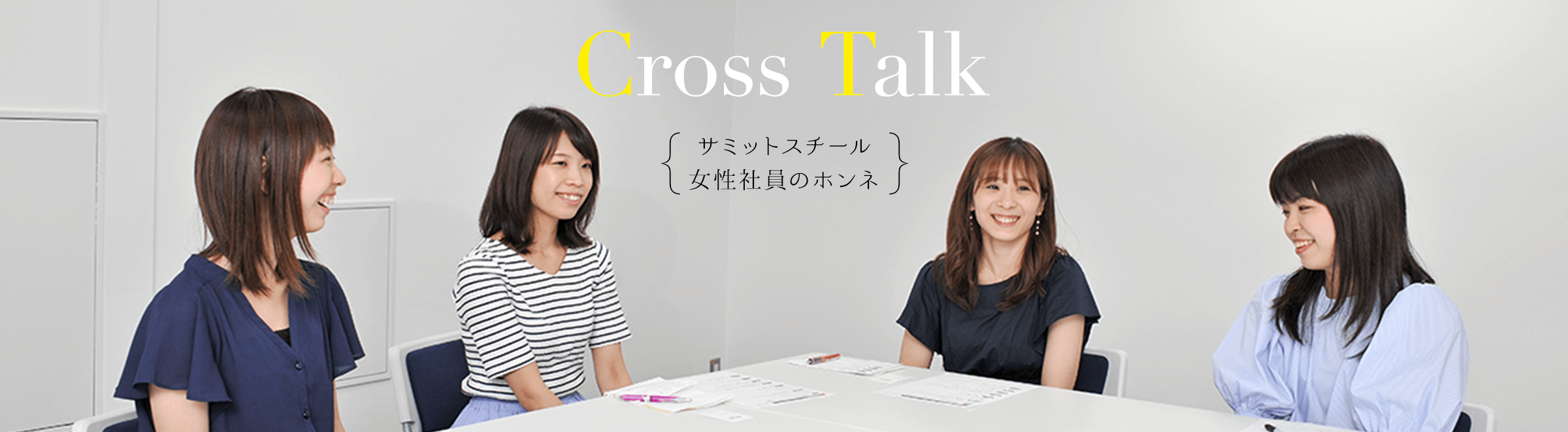 Cross Talk サミットスチール女子社員のホンネ