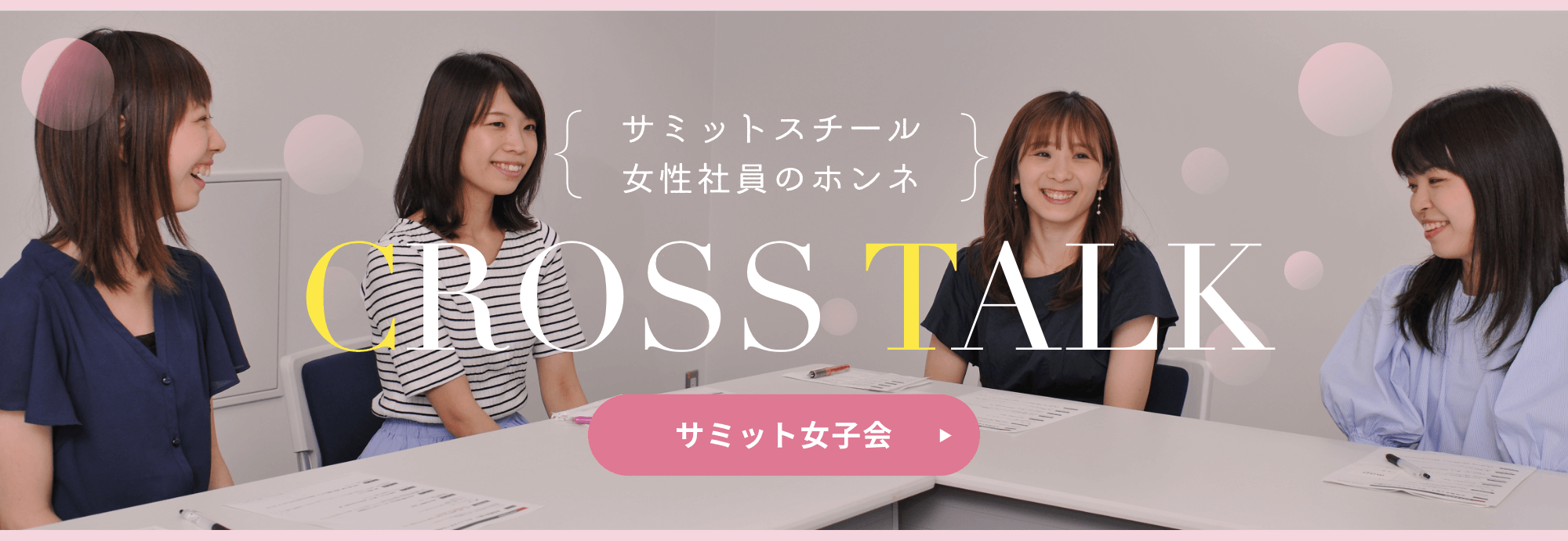 サミットスチール 女性社員のホンネ CROSS TALK  サミット女子会